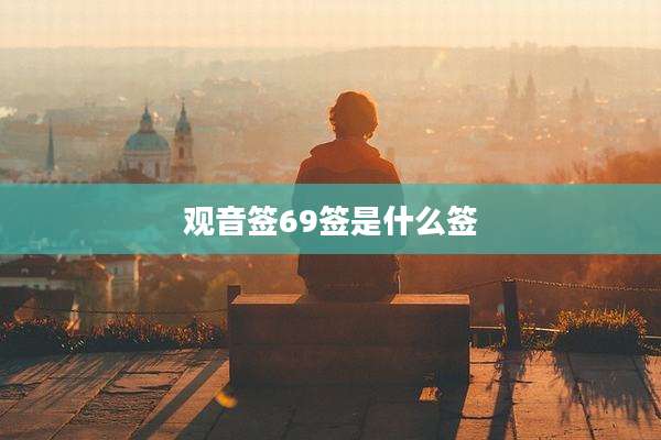 观音签69签是什么签