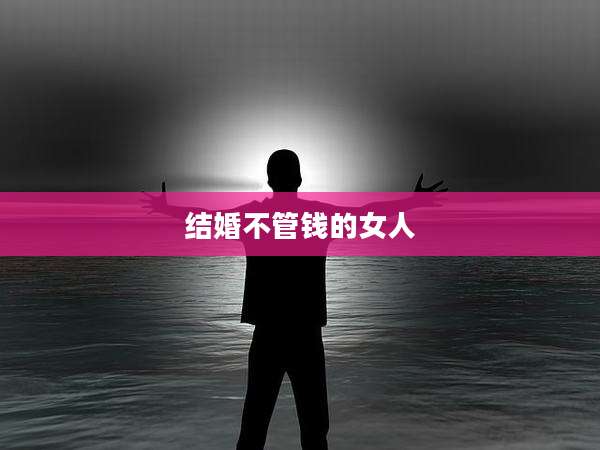 结婚不管钱的女人