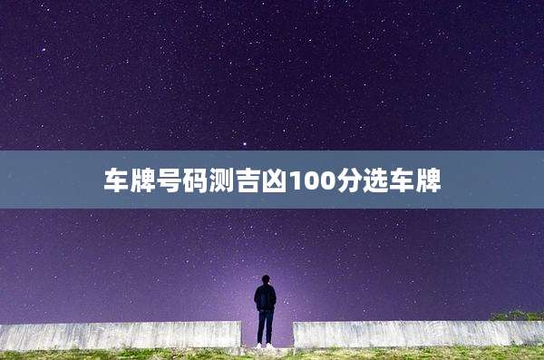 车牌号码测吉凶100分选车牌
