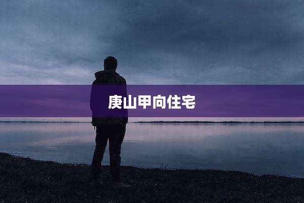 庚山甲向住宅