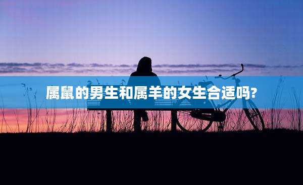 属鼠的男生和属羊的女生合适吗?