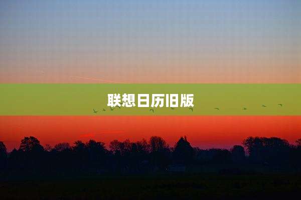 联想日历旧版