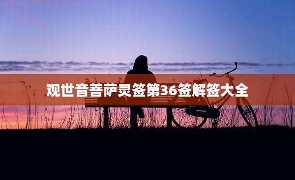 观世音菩萨灵签第36签解签大全