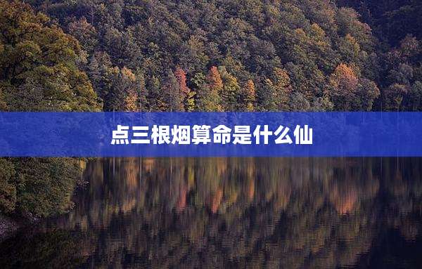 点三根烟算命是什么仙