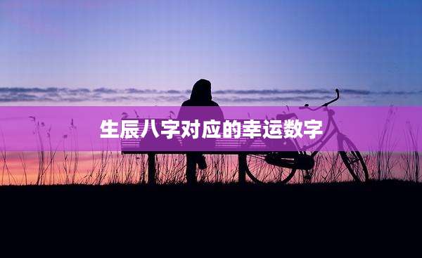 生辰八字对应的幸运数字