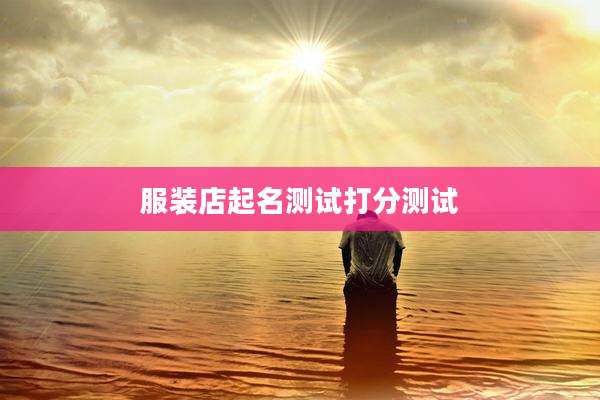 服装店起名测试打分测试