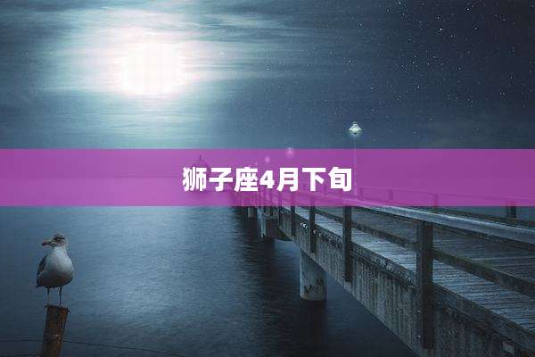 狮子座4月下旬