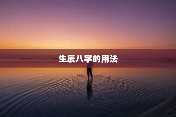 生辰八字的用法
