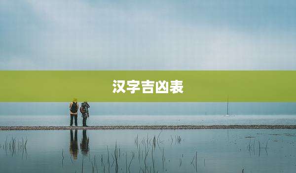 汉字吉凶表
