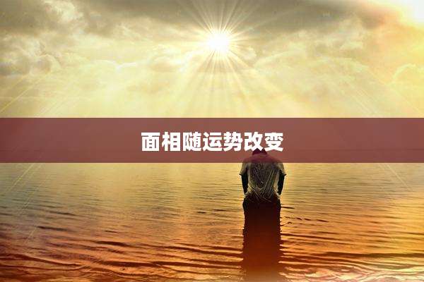 面相随运势改变