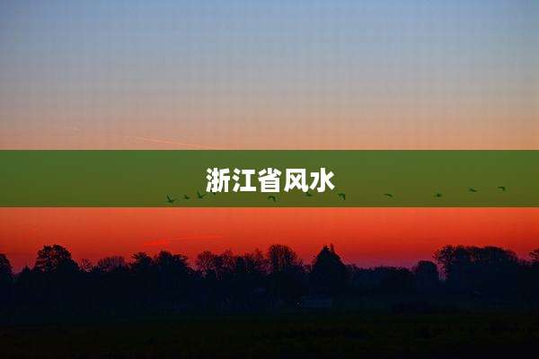 浙江省风水