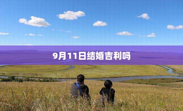 9月11日结婚吉利吗