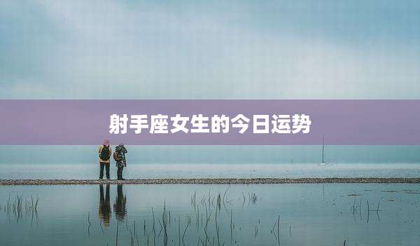 射手座女生的今日运势