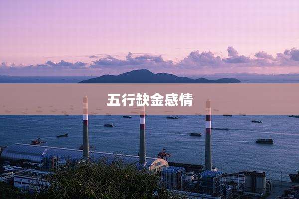 五行缺金感情