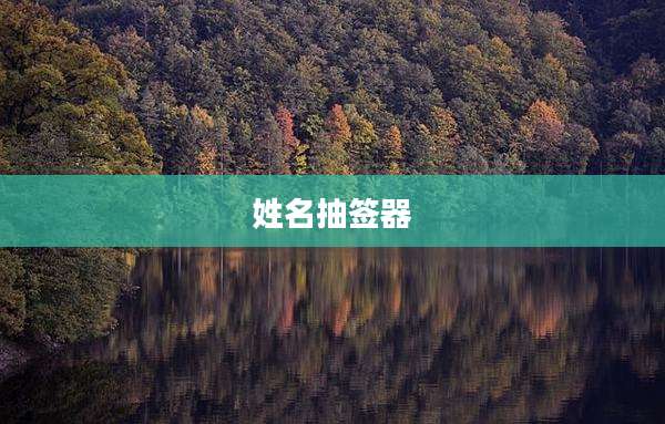 姓名抽签器