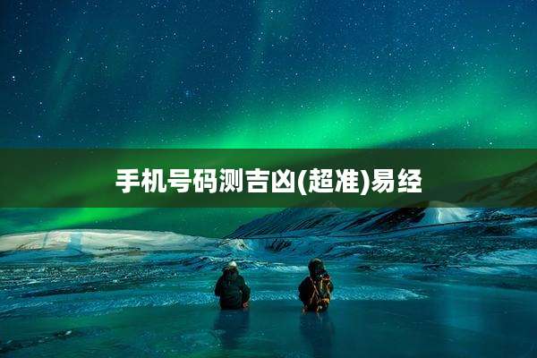 手机号码测吉凶(超准)易经