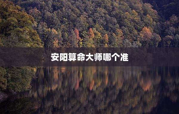 安阳算命大师哪个准