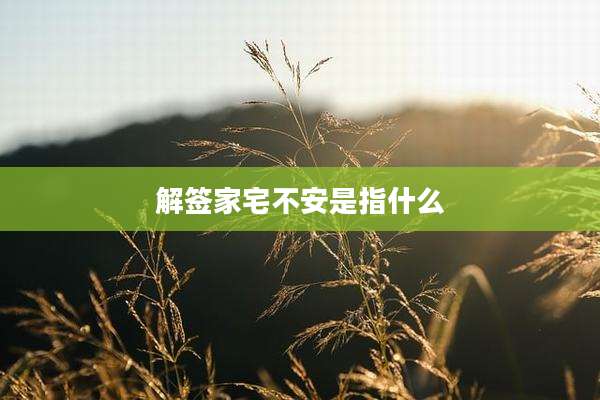 解签家宅不安是指什么