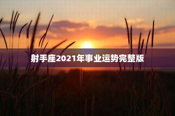 射手座2021年事业运势完整版