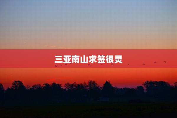 三亚南山求签很灵