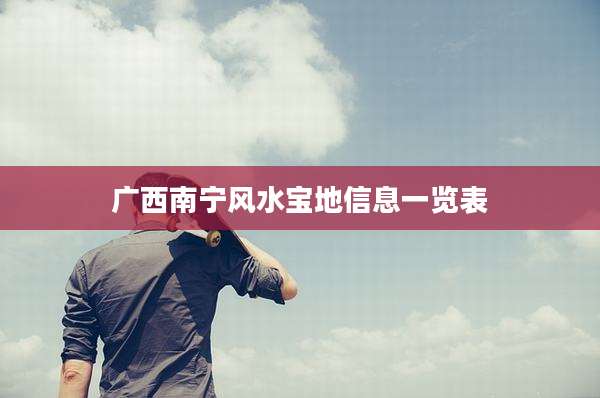 广西南宁风水宝地信息一览表