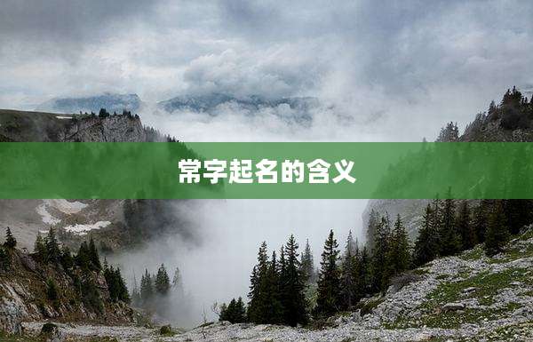 常字起名的含义