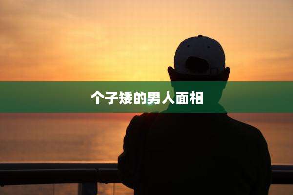 个子矮的男人面相