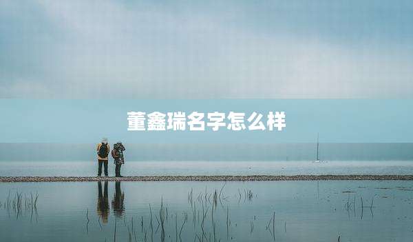 董鑫瑞名字怎么样
