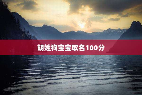 胡姓狗宝宝取名100分