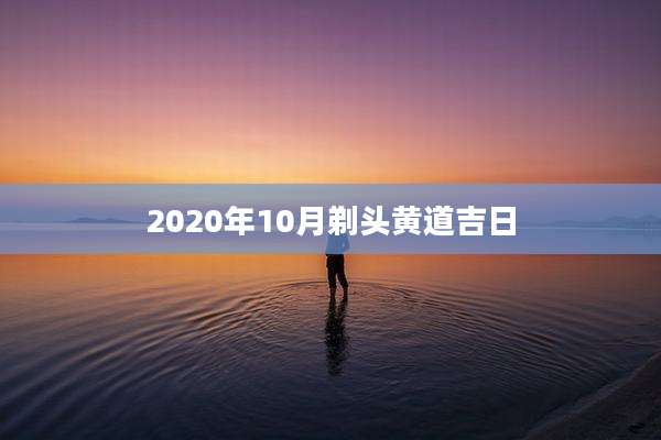 2020年10月剃头黄道吉日