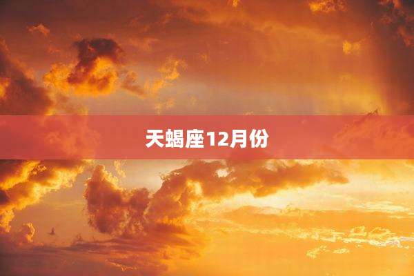 天蝎座12月份