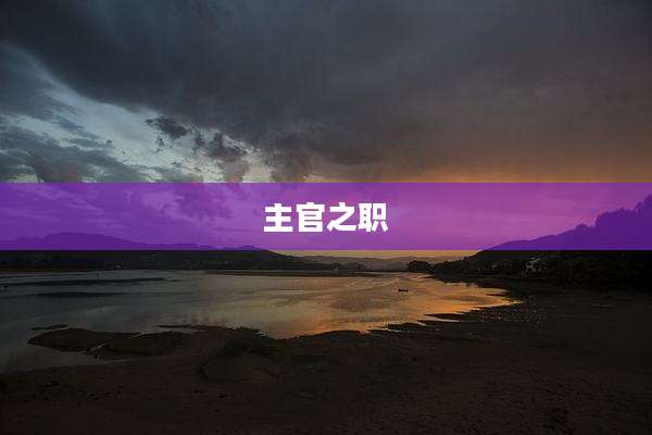 主官之职