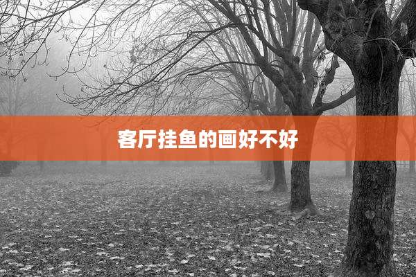 客厅挂鱼的画好不好