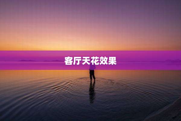 客厅天花效果