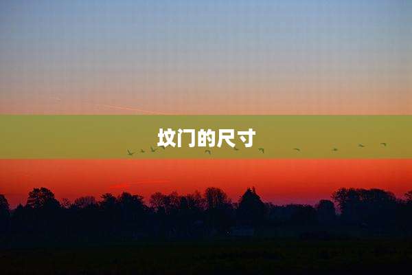 坟门的尺寸