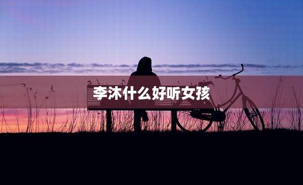 李沐什么好听女孩