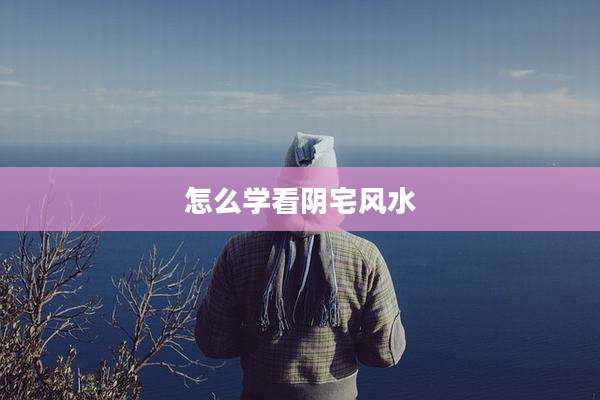 怎么学看阴宅风水