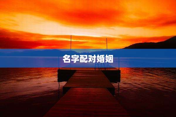 名字配对婚姻