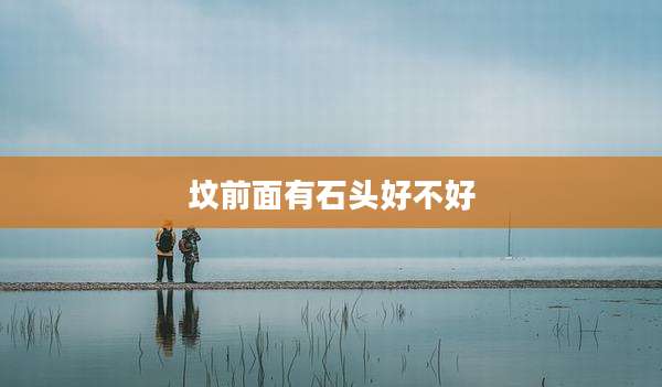 坟前面有石头好不好