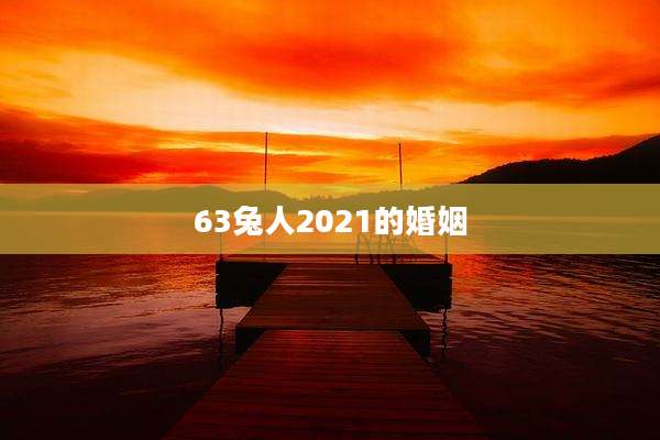 63兔人2021的婚姻