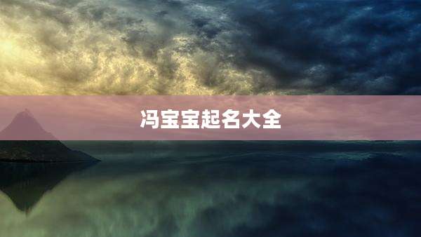 冯宝宝起名大全