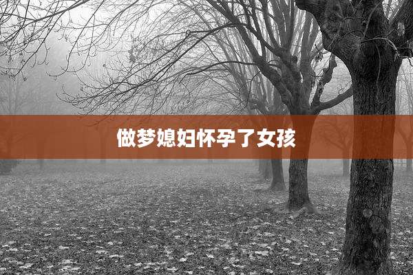 做梦媳妇怀孕了女孩