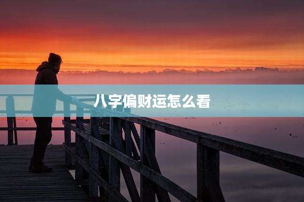 八字偏财运怎么看