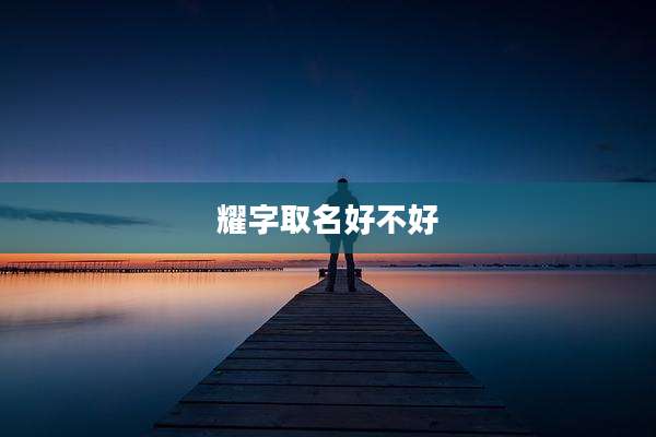 耀字取名好不好