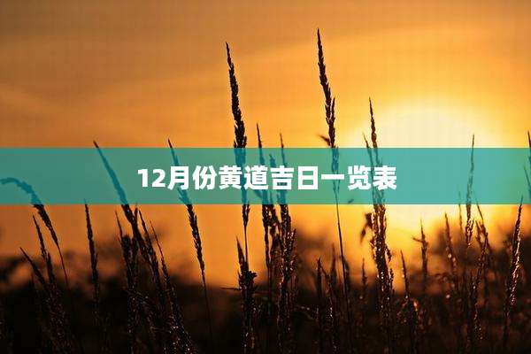 12月份黄道吉日一览表