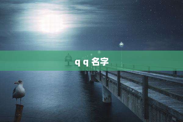 q q 名字