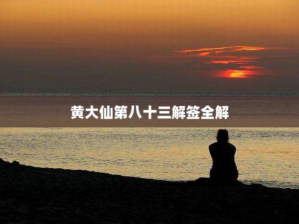 黄大仙第八十三解签全解
