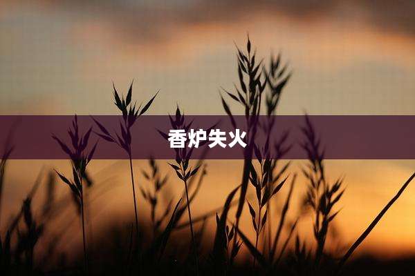 香炉失火