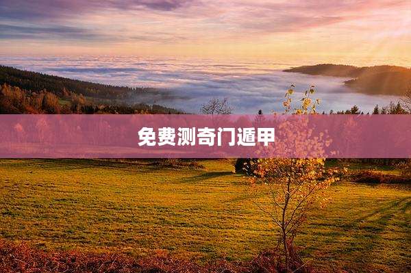 免费测奇门遁甲