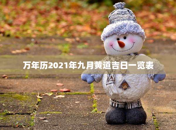 万年历2021年九月黄道吉日一览表